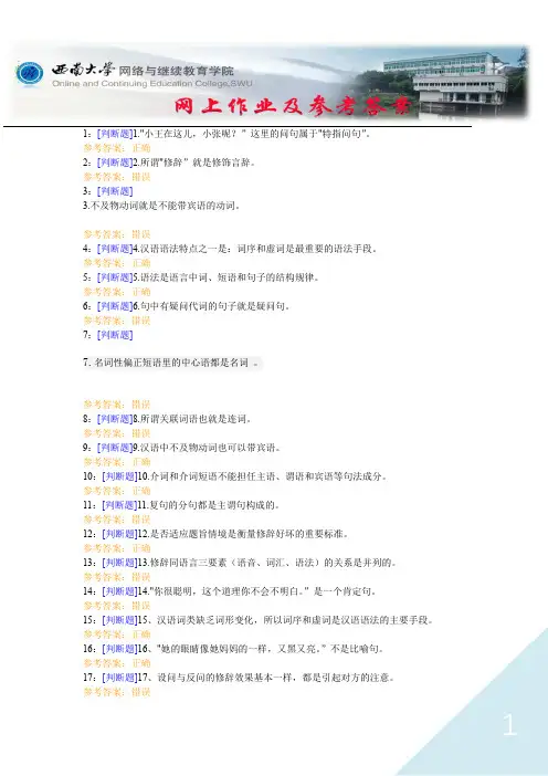 西南大学《现代汉语下》网上作业及参考答案