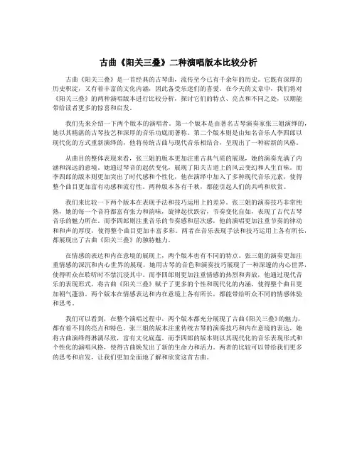 古曲《阳关三叠》二种演唱版本比较分析