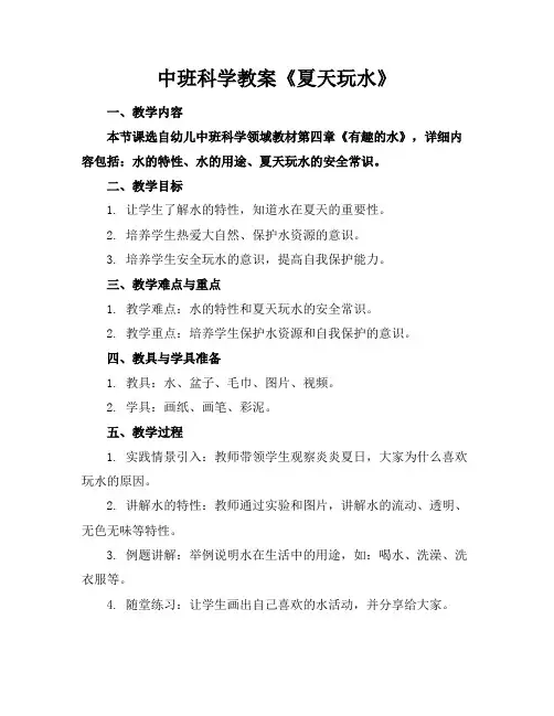 中班科学教案《夏天玩水》