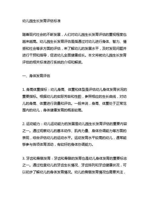 幼儿园生长发育评估标准 幼儿园生长发育评估