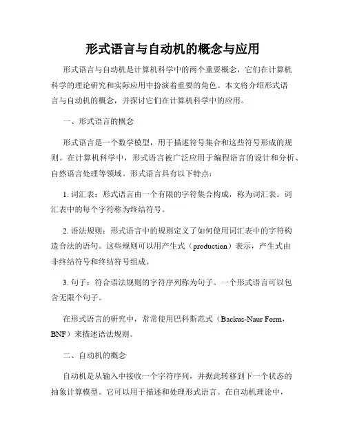 形式语言与自动机的概念与应用