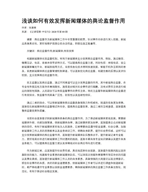 浅谈如何有效发挥新闻媒体的舆论监督作用