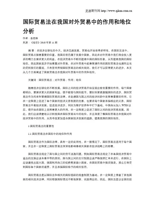 国际贸易法在我国对外贸易中的作用和地位分析