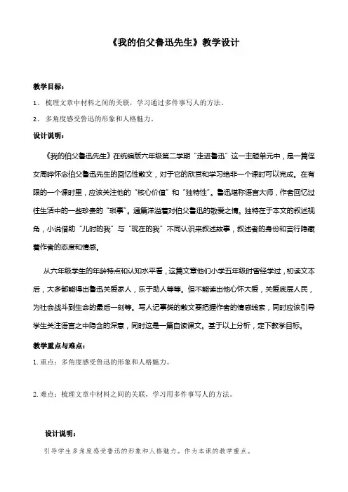2020-2021学年六年级语文人教部编版(五四学制)下册第21课《我的伯父鲁迅先生》同步教学设计