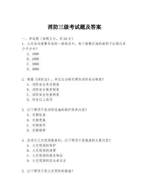 消防三级考试题及答案