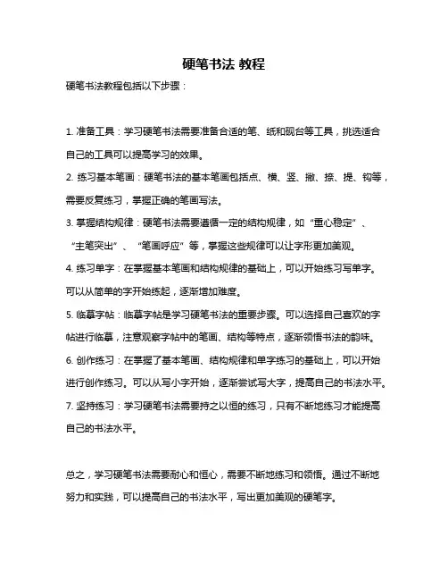 硬笔书法 教程