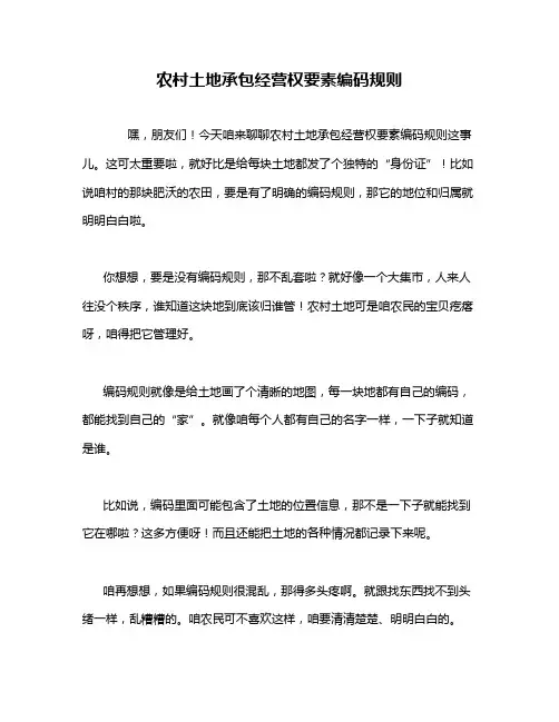 农村土地承包经营权要素编码规则
