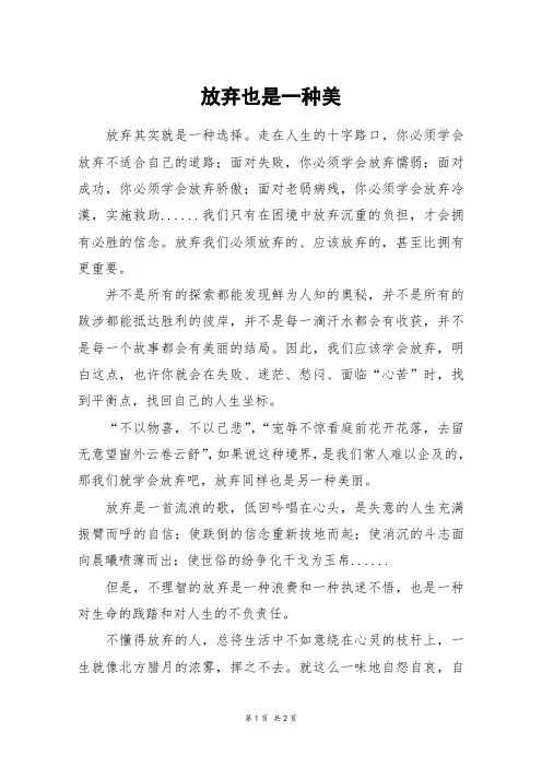 放弃也是一种美_初一作文