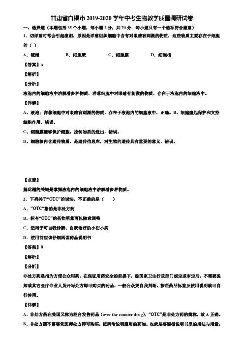 甘肃省白银市2019-2020学年中考生物教学质量调研试卷含解析