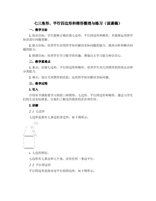 七三角形、平行四边形和梯形整理与练习(说课稿)苏教版数学四年级下册 