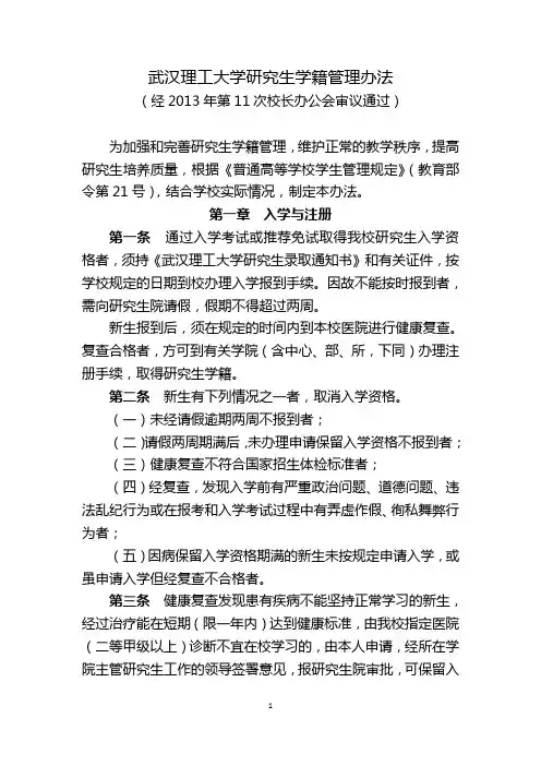 武汉理工大学研究生学籍管理办法