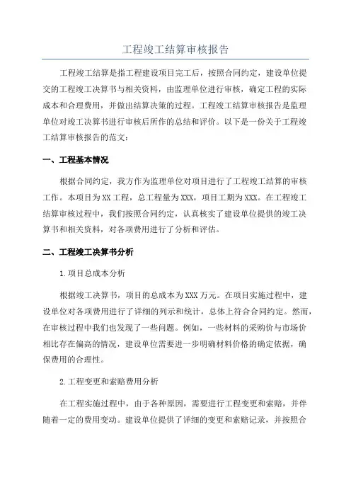 工程竣工结算审核报告