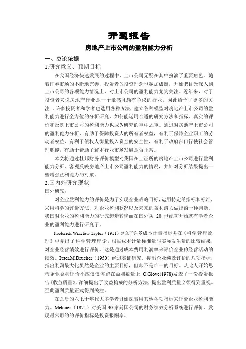 房地产上市公司的盈利能力分析【开题报告】