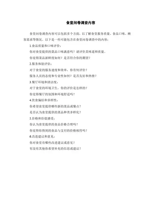 食堂问卷调查内容