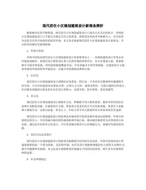 现代居住小区规划建筑设计新理念探析