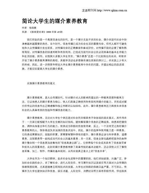 简论大学生的媒介素养教育