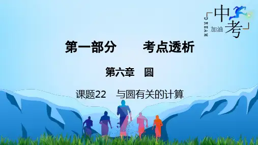 中考数学一轮复习宝典第1部分 第6章 课题22 与圆有关的计算