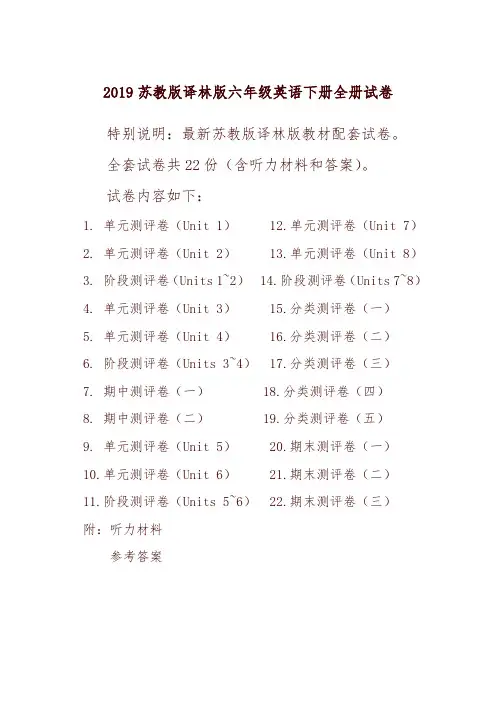 新译林版苏教版六年级英语下册全册单元测试卷含期中期末试题全套含听力材料和答案【精选】