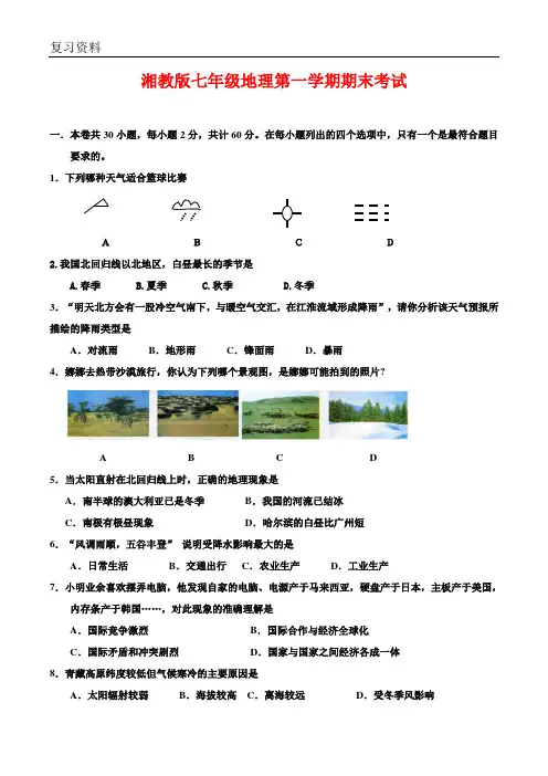 湘教版七年级地理上册期末考试--(试卷及答案)【新整理】