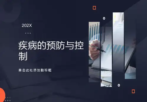 疾病的预防与控制课件