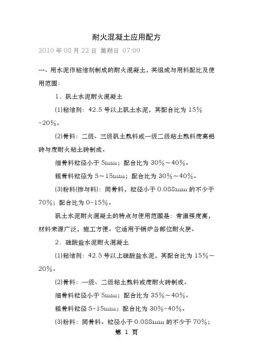 耐火混凝土应用配方