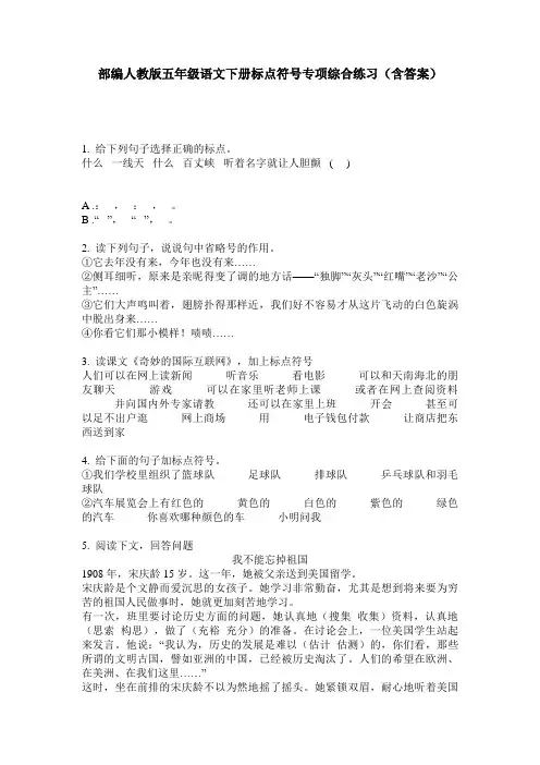 部编人教版五年级语文下册标点符号专项综合练习(含答案)