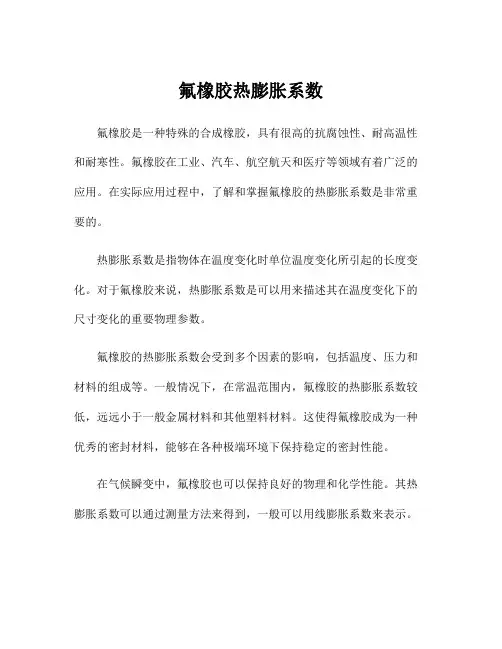 氟橡胶热膨胀系数