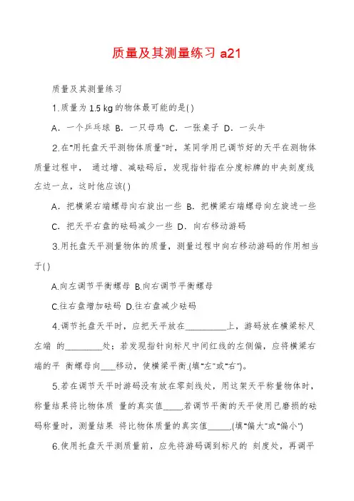 质量及其测量练习a21
