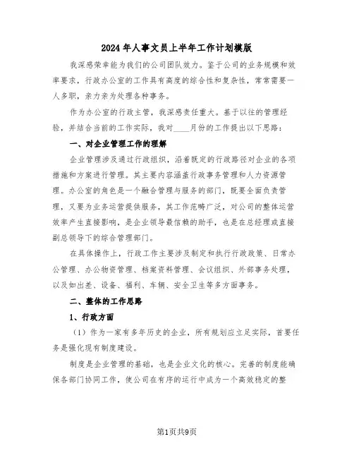 2024年人事文员上半年工作计划模版（四篇）