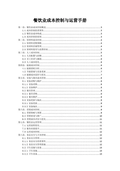 餐饮业成本控制与运营手册