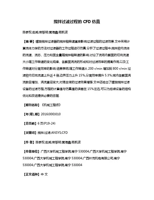 搅拌过滤过程的CFD仿真
