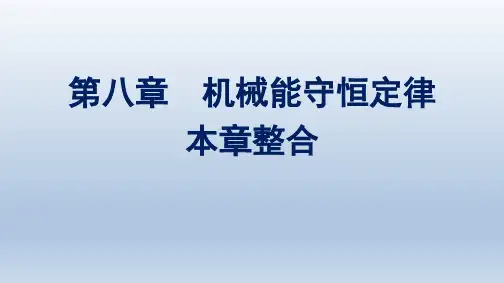 人教版高中物理必修第二册精品课件 第8章 机械能守恒定律 本章整合 (2)