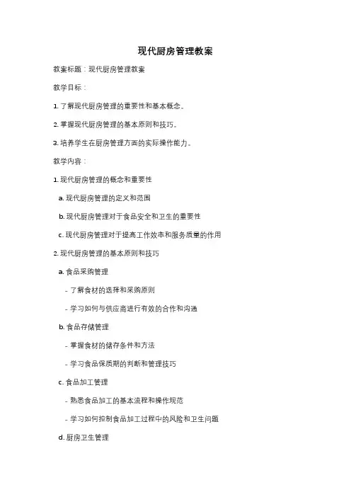 现代厨房管理教案