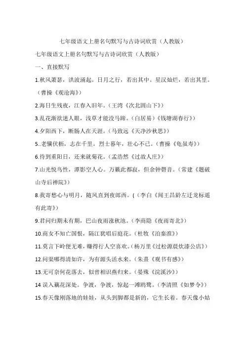 七年级语文上册名句默写与古诗词欣赏(人教版)
