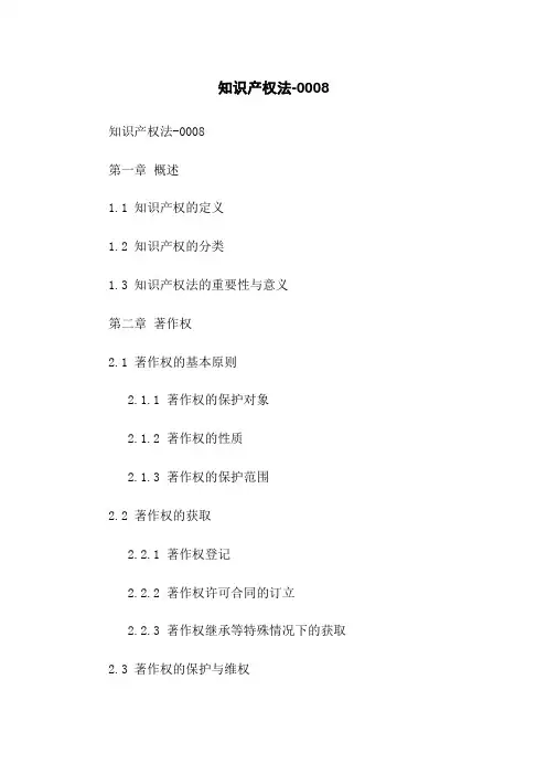 知识产权法-0008