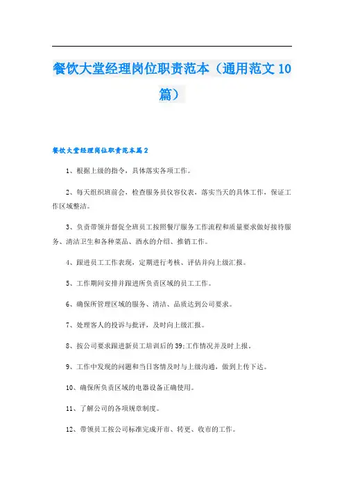餐饮大堂经理岗位职责范本(通用范文10篇).doc