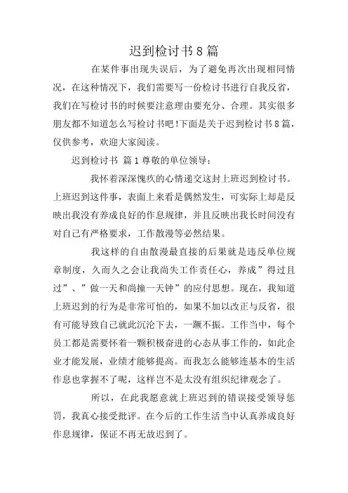 迟到检讨书8篇