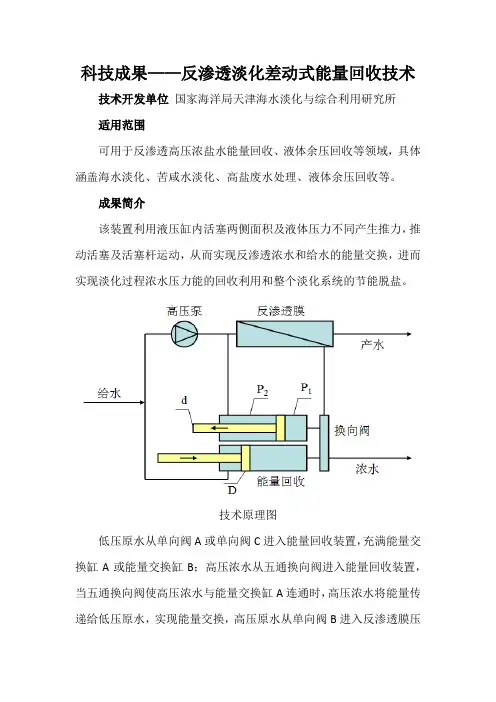 科技成果——反渗透淡化差动式能量回收技术