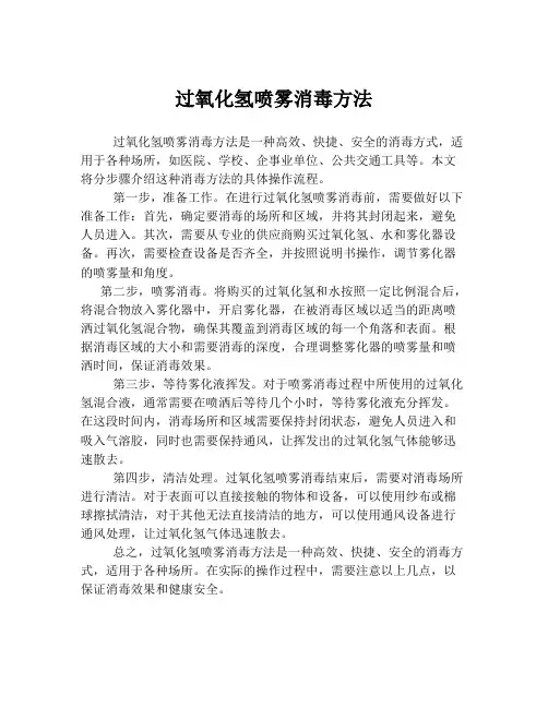 过氧化氢喷雾消毒方法