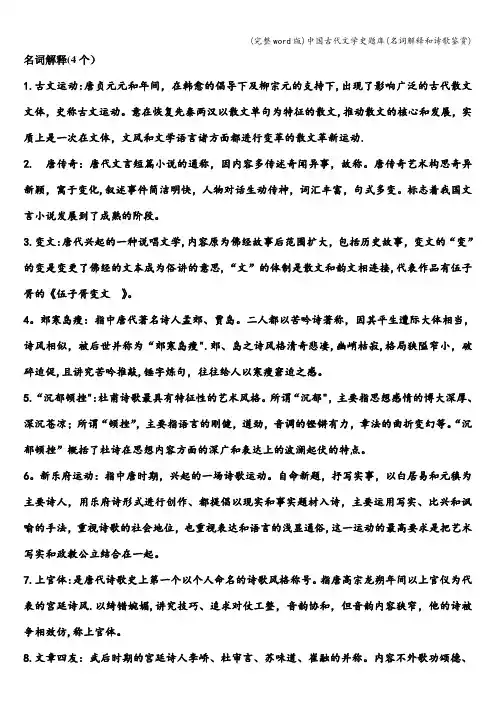 (完整word版)中国古代文学史题库(名词解释和诗歌鉴赏)