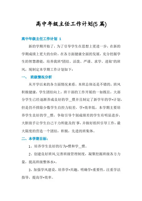 高中年级主任工作计划(5篇)