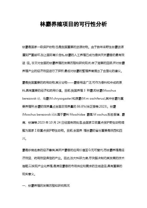 林麝养殖项目的可行性分析