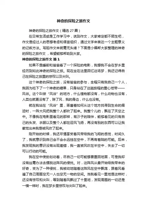 神奇的探险之旅作文（精选27篇）