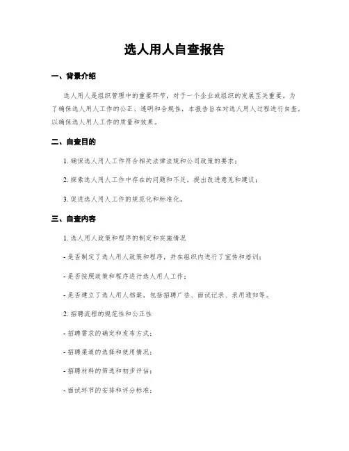 选人用人自查报告