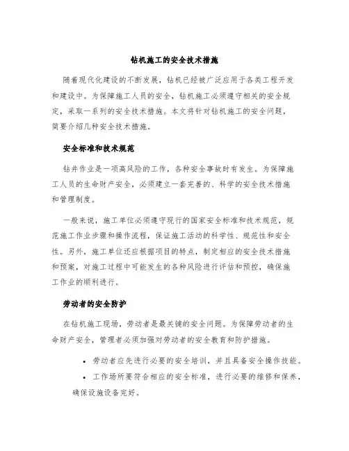 钻机施工的安全技术措施