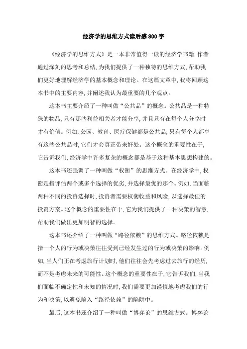 经济学的思维方式读后感800字