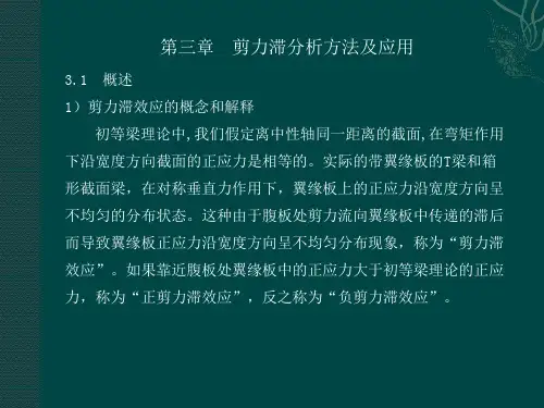 高等桥梁结构理论--剪力滞后