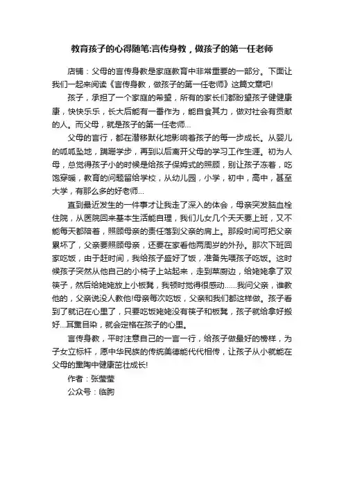 教育孩子的心得随笔：言传身教，做孩子的第一任老师