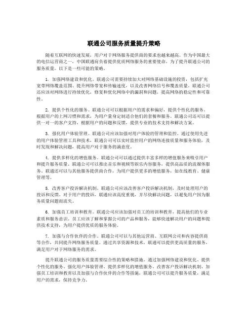 联通公司服务质量提升策略