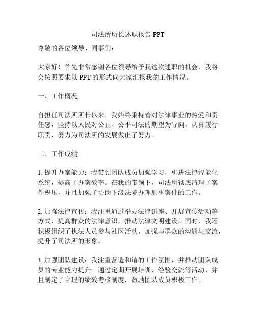 司法所所长述职报告PPT